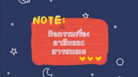 กิจกรรมเรื่อง อาชีพที่เกี่ยวข้องกับเทคโนโลยีสารสนเทศ by อาจารย์สุรินทรsingleที่ไม่singleแล้วว