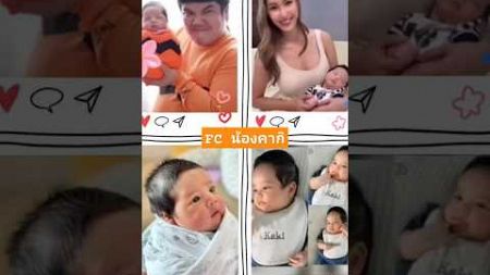 #FC น้องคากิ #แจ๊คแฟนฉัน #คากิ #ลูกดารา #น่ารัก #ใบหม่อน #fc#fun #ทารก