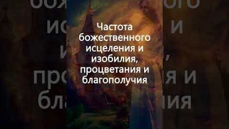 Частоты Ангелов 1111 Гц + 888 Гц: Божественное Исцеление и Изобилие, Процветание и Благополучие #888