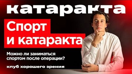 Катаракта и спорт: можно ли заниматься активными видами после операции?