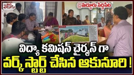 విద్యా కమిషన్ చైర్మన్ గా వర్క్ స్టార్ట్! | Akunuri work started as education commission chairman