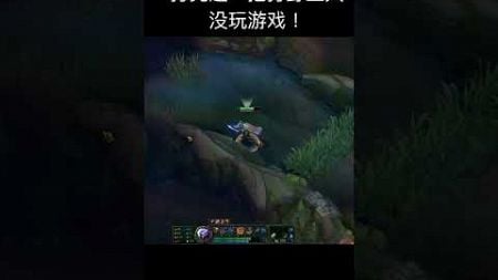 打完这一把打野三天没玩游戏！#娱乐卜猪 #leagueoflegends #英雄聯盟 #games #shorts