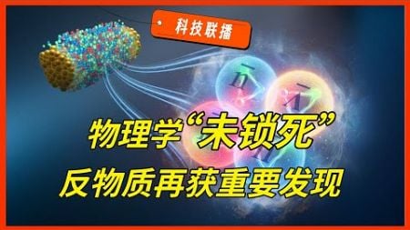 【科技联播】中国发现迄今最重反物质超核，AI游戏引擎劲爆问世｜科技联播 05