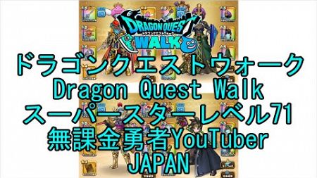 【Japanese YouTube】【Japan】【ドラゴンクエストウォーク】スーパースターレベル71【無課金勇者】【位置情報RPGゲーム】【DQW Game】【Dragon Quest Walk】