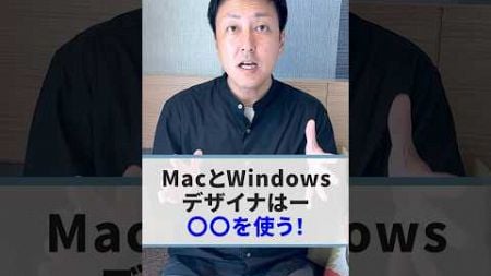 【WEBデザイナー】MacとWindowsどっちがおすすめ？ #shorts