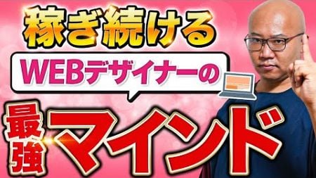 【超重要】稼ぎ続けるフリーランスWEBデザイナーになるための方法と、9割の営業未経験ママが月10万円以上稼げている理由を教えます。