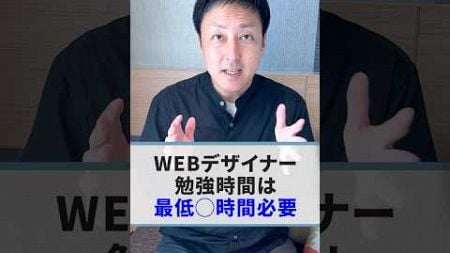 【WEBデザイナー】1日の勉強時間は〇〇時間必要 #short