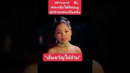 ม่วนอิหลี #เพลงเพราะ #อ๊ะอาย #เอิ้นขวัญให้อ้าย #เพลงน้องอ๊ะอาย #อ๊ะอายสกุณาพร #เพลงใหม่ #นกพงศกร