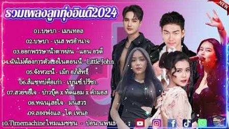 เพลงฮิตใน TikTok ล่าสุด #เพลงใหม่มาแรง #รวมเพลงลูกทุ่งอินดี้ #รวมเพลงใหม่มาแรง