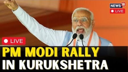 PM Modi Live | PM Modi Addresses In Kurukshetra Haryana Live | Haryana Elections | PM Modi Speech