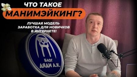 Манимэйкинг - как новичку начать зарабатывать в интернете? Лучшая модель заработка для начинающих!