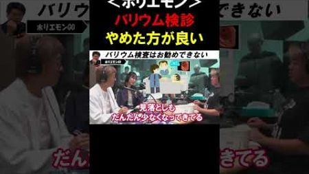 【ホリエモン】健康診断でバリウム検診をやっている方は要注意！そろそろ受診を見直した方が良いです【堀江貴文 切り抜き】