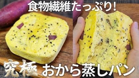 【健康効果抜群！】サツマイモおから蒸しパンで、美味しく健康的に痩せる！【ダイエット・低糖質・糖質制限・おからパウダー】