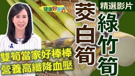 【健康好生活 超精彩回顧】茭白筍 綠竹筍 雙筍當家好棒棒！營養高纖降血壓！ /// 絲絲入扣筊白筍 免烤箱-健康版焗烤雙筍 客家酸菜燉鮮筍 客家酸菜燉鮮筍