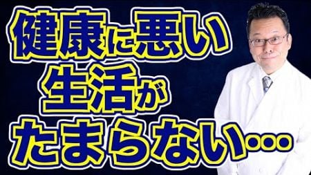 【まとめ】なぜ「健康に悪い生活」は楽しいのか？【精神科医・樺沢紫苑】