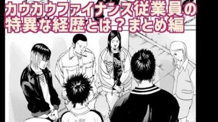 【闇金ウシジマくん】〜カウカウファイナンス従業員の特異な経歴とは？〜まとめ編