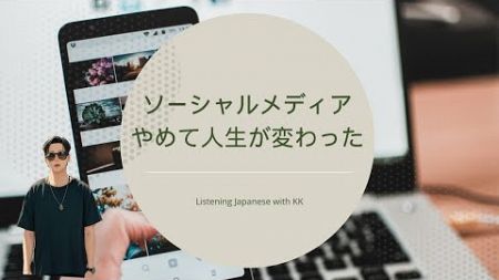 ソーシャルメディアをやめて人生が変わった | Practice Listening to Japanese with Subtitles (N4/N3) |