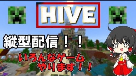 【マイクラ】HIVEやる！！#むぬにち#マイクラ#HIVE#minecraft#マインクラフト#マインクラフト