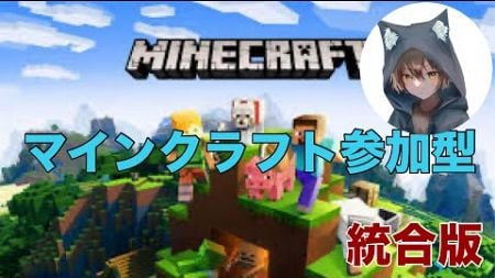 マインクラフト参加型　今日はロング！！