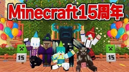 マイクラ15周年マップを遊び尽くす！！【マインクラフト】