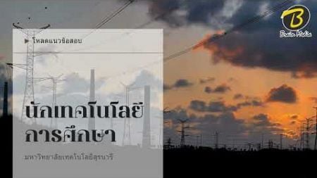 โหลดแนวข้อสอบ นักเทคโนโลยีการศึกษา มหาวิทยาลัยเทคโนโลยีสุรนารี