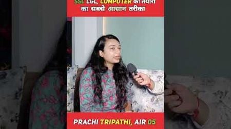 SSC CGL, Computer की तैयारी का सबसे आसान तरीका | Prachi Tripathi AIR 05 #ssc #ssc_cgl