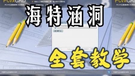 海特涵洞PCVX8的全套教程14 单一视图模式及统一视图介绍