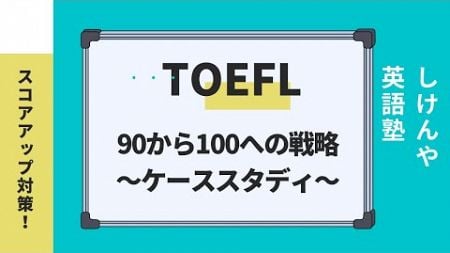 TOEFL 90から100への戦略（ケーススタディ）