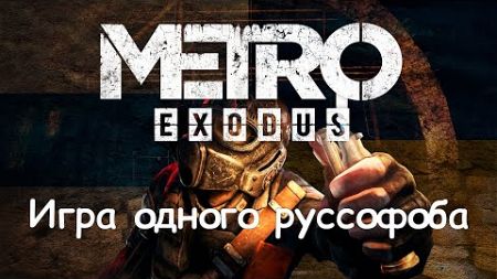 Политика и русофобия в Metro Exodus