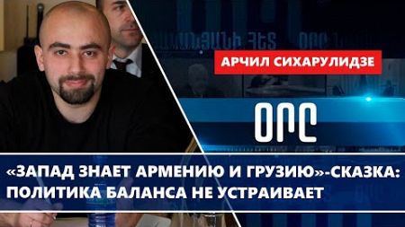 «Запад знает Армению и Грузию»-сказка: политика баланса не устраивает