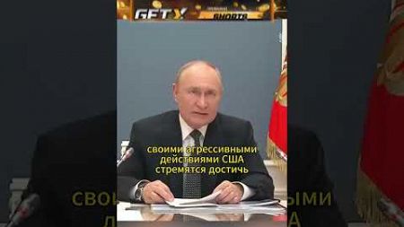 США провоцирует гонку вооружений ВЛАДИМИР ПУТИН #shorts #интервью #политика #путин