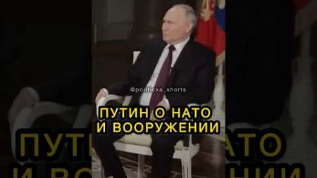 Путин о НАТО и современном вооружении🇷🇺 #путин #политика #shorts