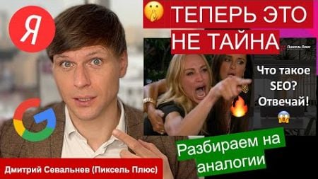 🤫 Раскрываем тайну ЧТО ЖЕ ТАКОЕ SEO (СЕО)? Оптимизация сайта под Яндекс и Google