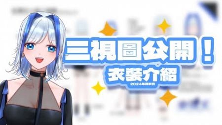 【雜談】天天三視圖終於公開！！天天究竟係咩構造？【安澤天/Ten】【香港VTuber】