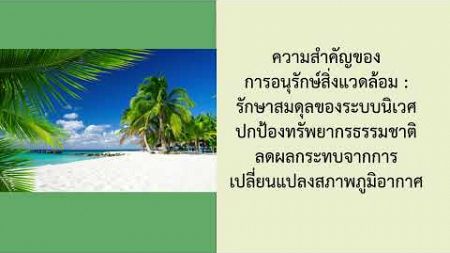 การอนุรักษ์สิ่งแวดล้อม