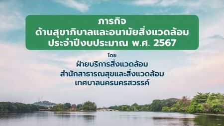 อนามัยสิ่งแวดล้อม เทศบาลนครนครสวรรค์ 67