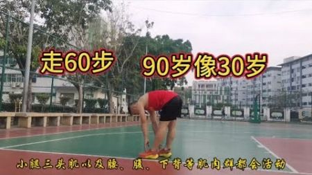 能这样走60步，说明身体素质特别好，90岁像30岁