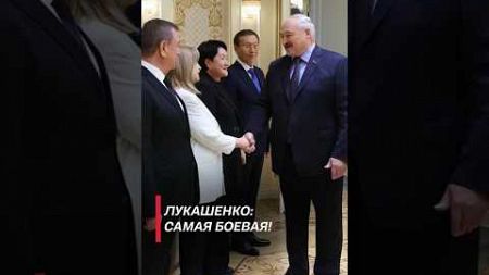 Лукашенко: Самая боевая! #беларусь #лукашенко #политика #выборы #новости