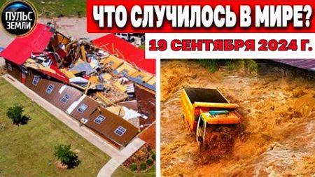 Катаклизмы за день 19.09.2024! катаклизмы сегодня новости сегодня наводнение События Дня flood hail