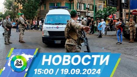 Новости 15:00 от 19.09.2024