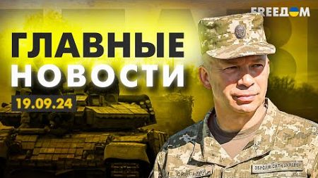 Главные новости за 19.09.24. Вечер | Война РФ против Украины. События в мире | Прямой эфир FREEДОМ