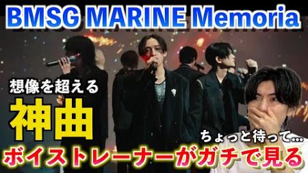 【衝撃】ちょっと待って？！この曲爆売れするべきだろ！！！BMSG MARINE / Memoria (Prod. Aile The Shota, MONJOE, LOAR, Hiromu)【歌声分析】