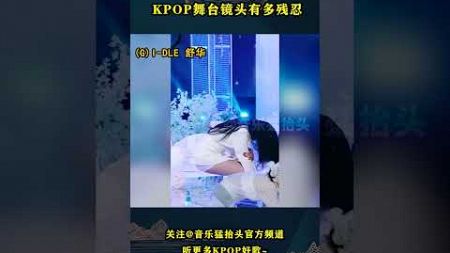 舞台镜头到底有多残忍？这几位KPOP女爱豆明明就很瘦啊！#音乐music #kpop #kpopidol #gidle #nmixx #illit #aespa #ive