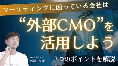 中小企業は外部CMO（最高マーケティング責任者）を積極活用しよう！という話