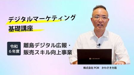 令和６年度 離島デジタル広報・販売スキル向上事業　第二回デジタルマーケティング基礎講座