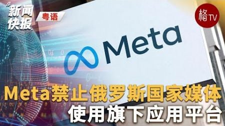 （粤）Meta禁止俄罗斯国家媒体使用旗下应用平台 【新闻快报】