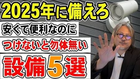 【注文住宅】コスパ最強！？安くて防犯性能の上がる設備5選！