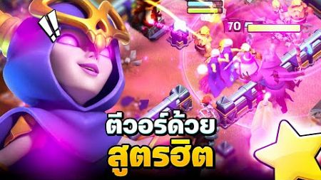 ซูเปอร์แม่มด ตีวอร์บ้าน 16 ทำสามดาวได้จริงหรือ? - Clash of Clans