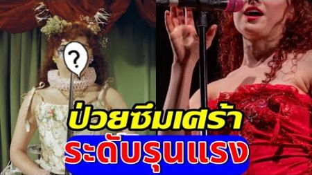 นักร้องสาวป่วยไม่รู้ตัว ถูกวินิจฉัยเป็นซึมเศร้ๅระดับรุนแรง!