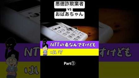 おばあちゃんvs NTTファイナンスを装う詐欺業者 Part①